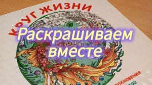 Раскрашиваем вместе Круг Жизни Раскраска антистресс