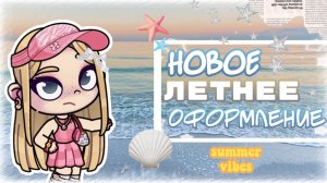 — Новое летнее оформление канала Nikki’s Family official 🏝️