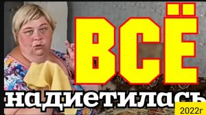 Ольга Уралочка live _Все, НаДиетилась_Обзор Влогов _Уралочка и Сафар _