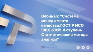 Вебинар:«Система менеджмента качества.ГОСТ Р ИСО 9001-2015.4 ступень. Статистические методы анализа»