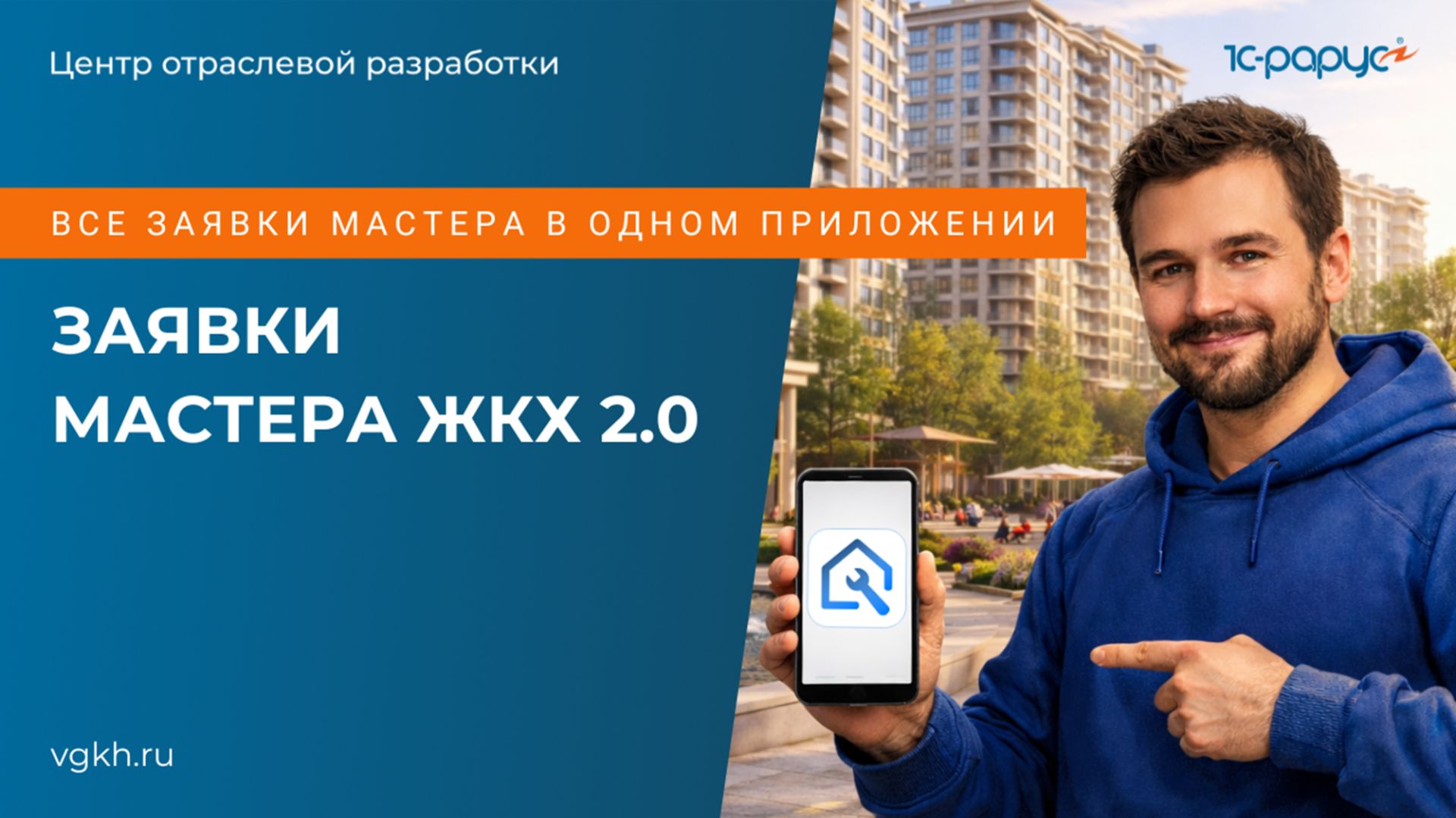 Краткий обзор приложения Заявки мастера ЖКХ 2.0 – обмен заявками АДС, статусы и фильтры (2026 год) смотреть онлайн