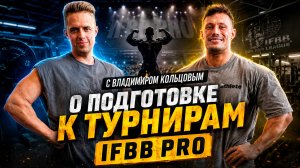 Подготовка к Про турнирам Владимира Кольцова