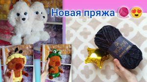 Навязала много больших игрушек 😍/ Обзор, распаковка пряжи с сайта / Воронка 😅