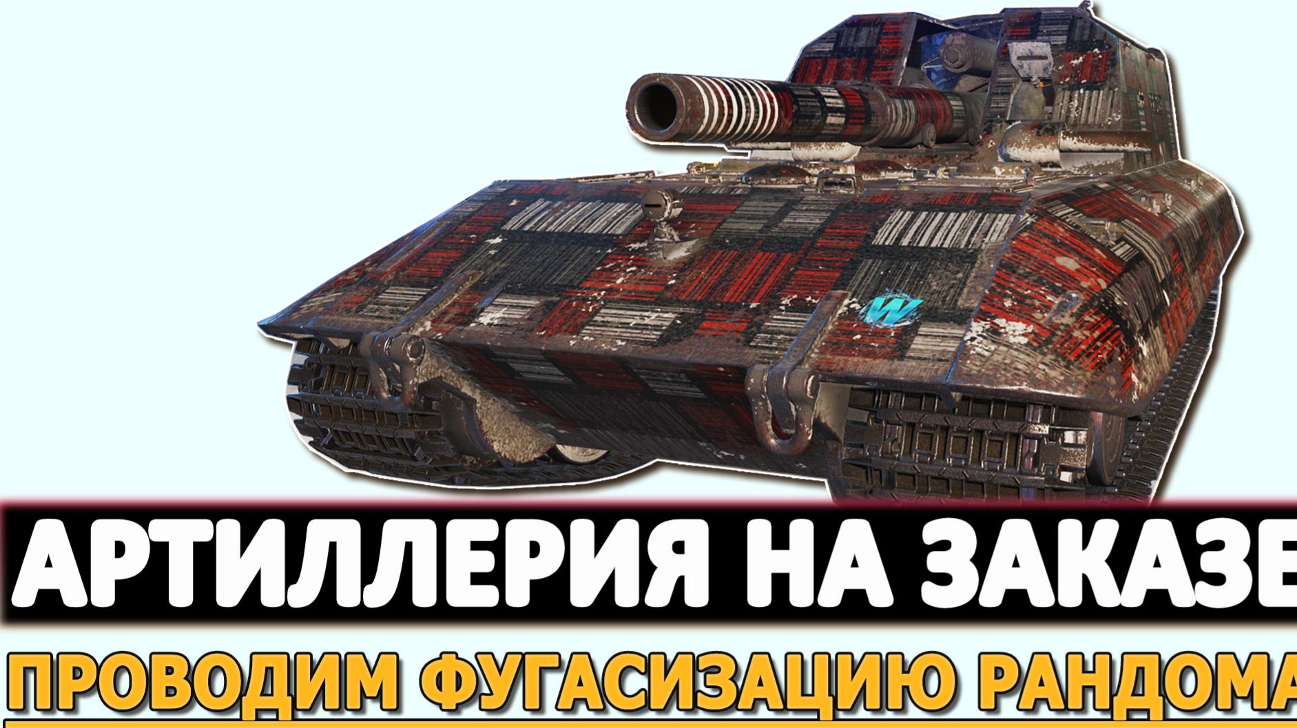 АРТИЛЛЕРИЯ НА ЗАКАЗЕ - ПРОВОДИМ ФУГАСИЗАЦИЮ РАНДОМА.