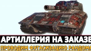 АРТИЛЛЕРИЯ НА ЗАКАЗЕ - ПРОВОДИМ ФУГАСИЗАЦИЮ РАНДОМА.