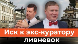 Иск на 122 миллиона: что Суяргулов нашел у родни экс-куратора казанских ливневок?