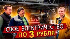 Свое электричество дешевле! Как в 2026 легально обзавестись собственной электростанцией
