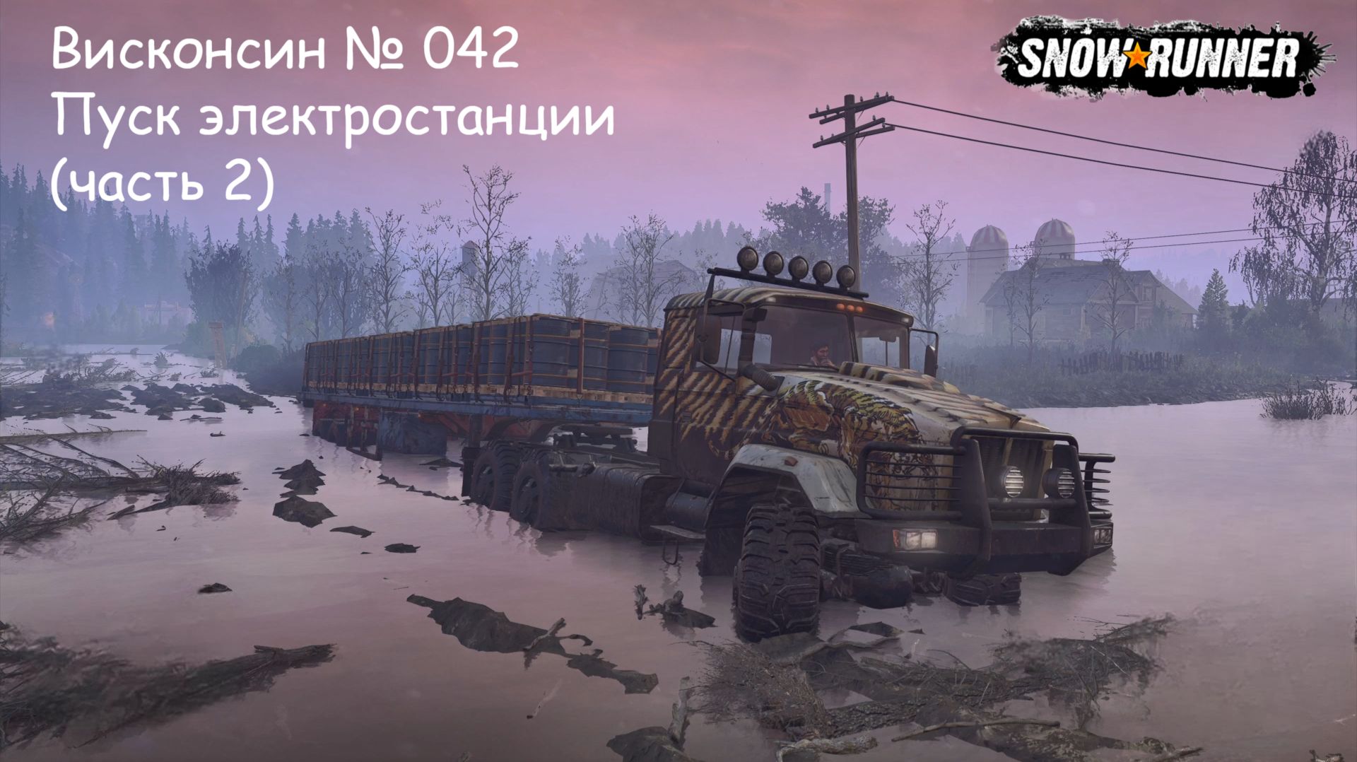 SnowRunner Висконсин № 042 Пуск электростанции (часть 2)