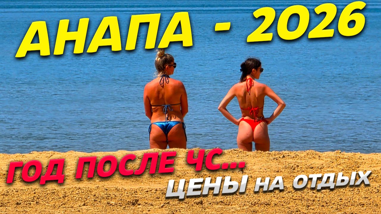 АНАПА-2026! ЦЕНЫ на ОТДЫХ! ГОД после ЧС с МАЗУТОМ! КАК теперь ЖИВЕТ курорт? ВСЯ ПРАВДА! смотреть онлайн