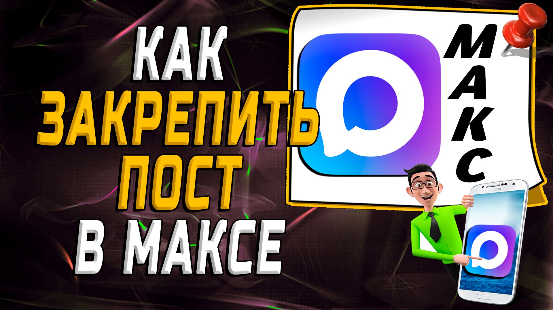 Как закрепить пост в максе смотреть онлайн