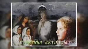 Вадим Козин. Судьба актрисы