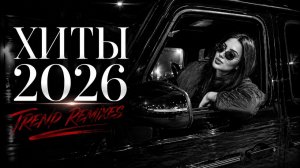 ЛУЧШАЯ МУЗЫКА В МАШИНУ 2026: ТОП-20 ТАНЦЕВАЛЬНЫХ РЕМИКСОВ 🔥