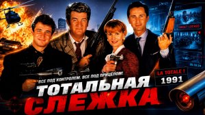 Тотальная слежка | La totale ! (1991)