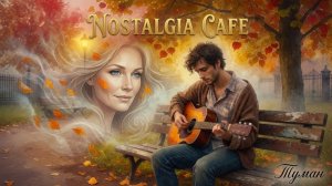 ТУМАН — Nostalgia Cafe | Русский романс