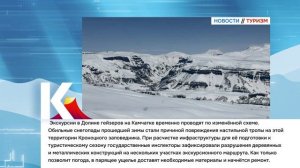 КАМЧАТКА|НОВОСТИ ТУРИЗМА 08.06.26
