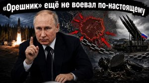 Путин: мы изучали «Орешник» на украинских сараях, теперь начнётся настоящее