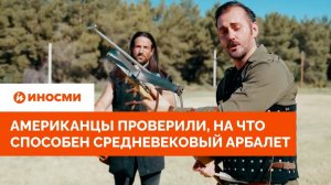 «Вышло кошмарно». Американцы проверили, на что способен средневековый арбалет