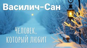 «Человек, который любит». Романтичная песня о любви и верности.