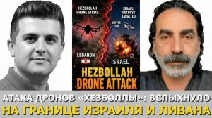 СРОЧНО ЭКСТРЕННО. Лаит Маруф: дроны и ракеты «Хезболлы» разрушили израильскую буферную зону