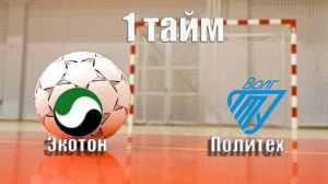 1 тайм - Экотон 4:10 Политех