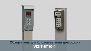 Обзор стоек VIZIT-ST10-1