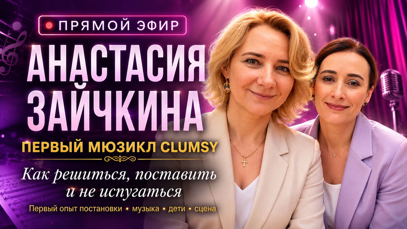 Прямой эфир с Анастасией Зайчкиной