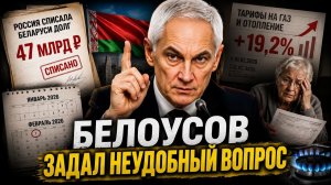 ВОТ ЧТО БЫВАЕТ КОГДА БЕЛОУСОВ ЗАДАЁТ ВОПРОС НА ЗАКРЫТОМ СОВЕЩАНИИ