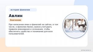 Фамилия Авлин: происхождение, значение и склонение