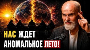 ШОКИРУЮЩИЙ ПРОГНОЗ: ЭТИМ ЛЕТОМ МИР ИЗМЕНИТСЯ НАВСЕГДА? /THIS SUMMER THE WORLD WILL CHANGE FOREVER