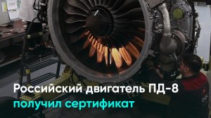 Российский двигатель ПД-8 получил сертификат