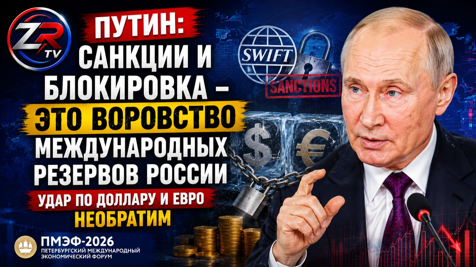 заморозка российских резервов подорвала доверие к доллару и евро. Путин | ZR TV |