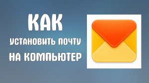 Как установить яндекс почту на компьютер