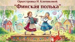 «Финская полька»