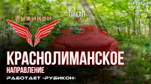 Краснолиманское направление. «Рубикон» FPV-дронами поражает транспорт, системы связи , ПВД и БпЛА