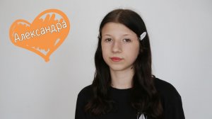 Александра