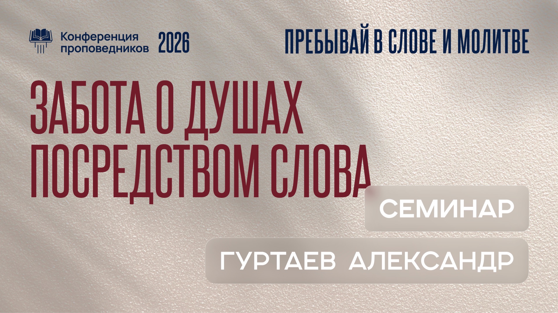 Забота о душах посредством Слова | Александр Гуртаев