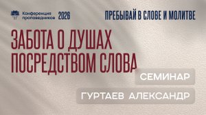 Забота о душах посредством Слова | Александр Гуртаев