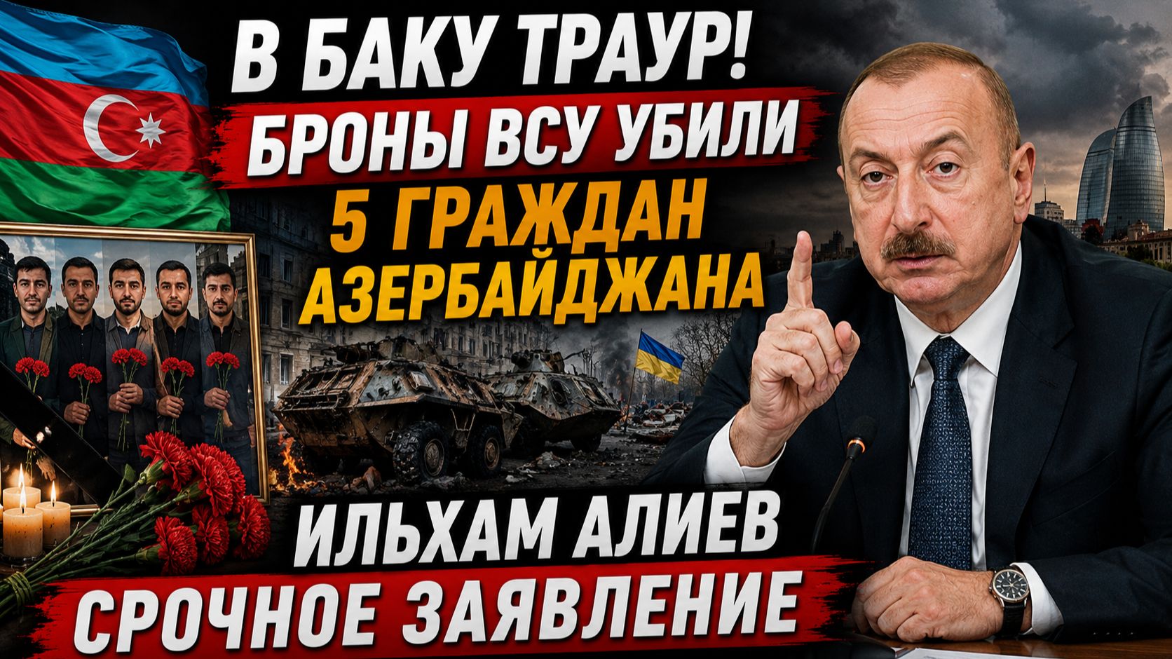 В БАКУ ТРАУР! БПЛА ВСУ УБИЛИ 5 ГРАЖДАН АЗЕРБАЙДЖАНА ИЛЬХАМ АЛИЕВ СРОЧНОЕ ЗАЯВЛЕНИЕ смотреть онлайн