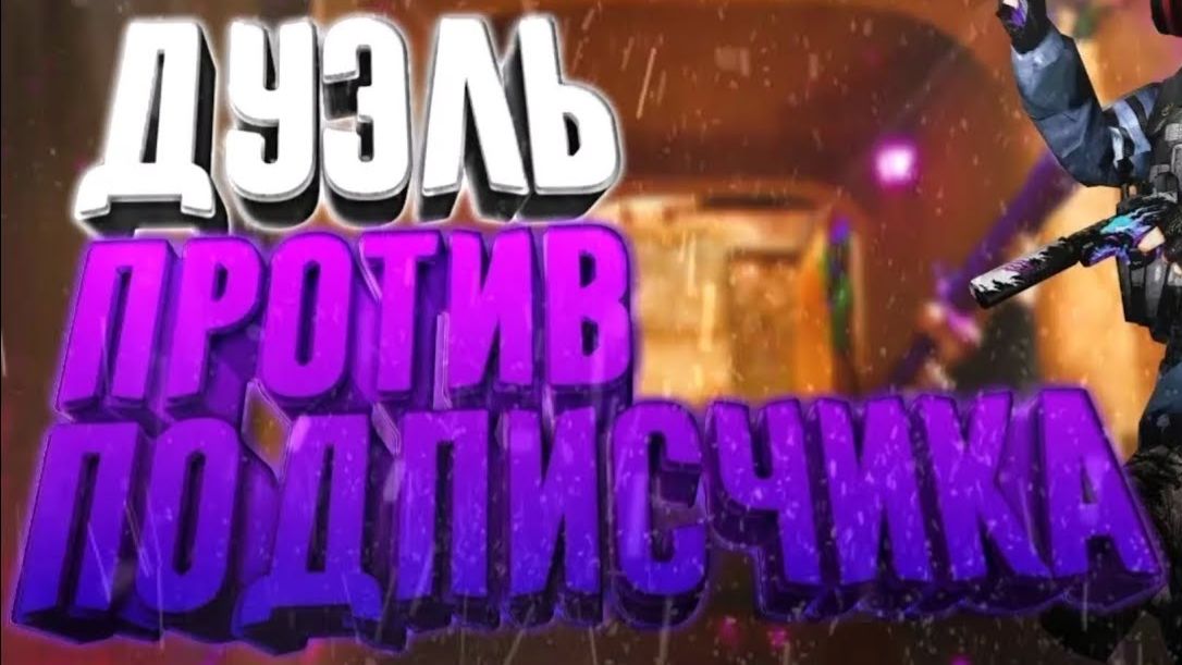 Играю с подпищиком
