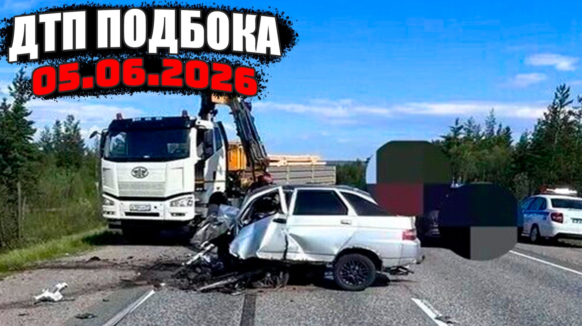 ДТП и Аварии Авто Подборка на видеорегистратор за 05.06.26 Июнь 2026 смотреть онлайн