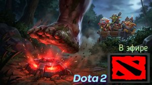 Dota 2 / прохождение, стрим 173!