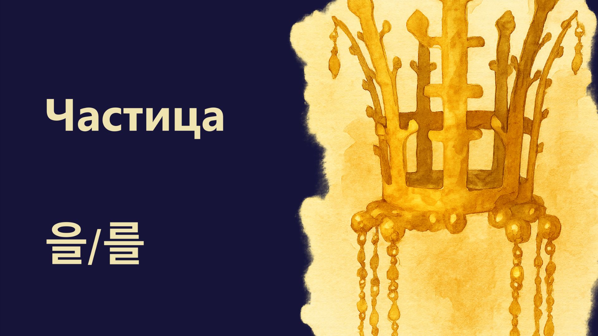 Частица 을/를. Учитель - Марьям Ястремская