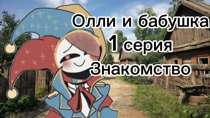 Олли и бабушка
1 серия
Знакомство смотреть онлайн
