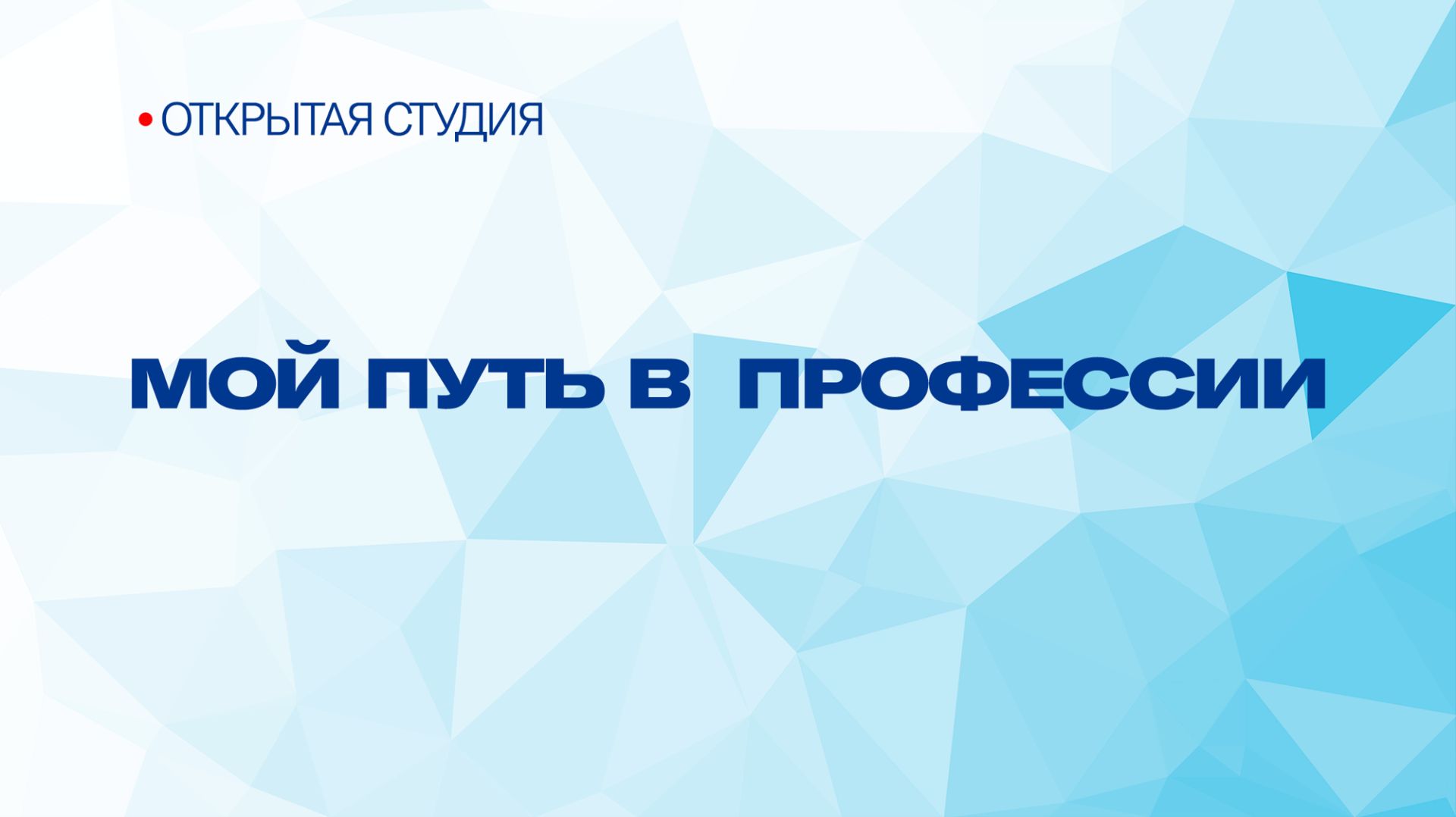 Открытая студия "Мой путь в профессию" 2023.09.28 смотреть онлайн
