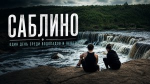 Выходной в Саблино.Туда, где шумят водопады