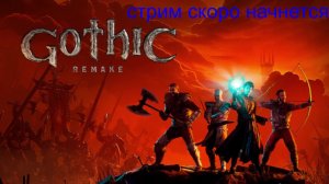 играем в новую Gothic 1 Remake
