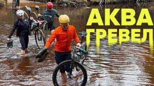 Открываем гревел сезон 2026: наряем в броды и ломаем переключатели