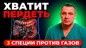 ВЗДУТИЕ после 50: 3 специи которые меняют кишечник за месяц!