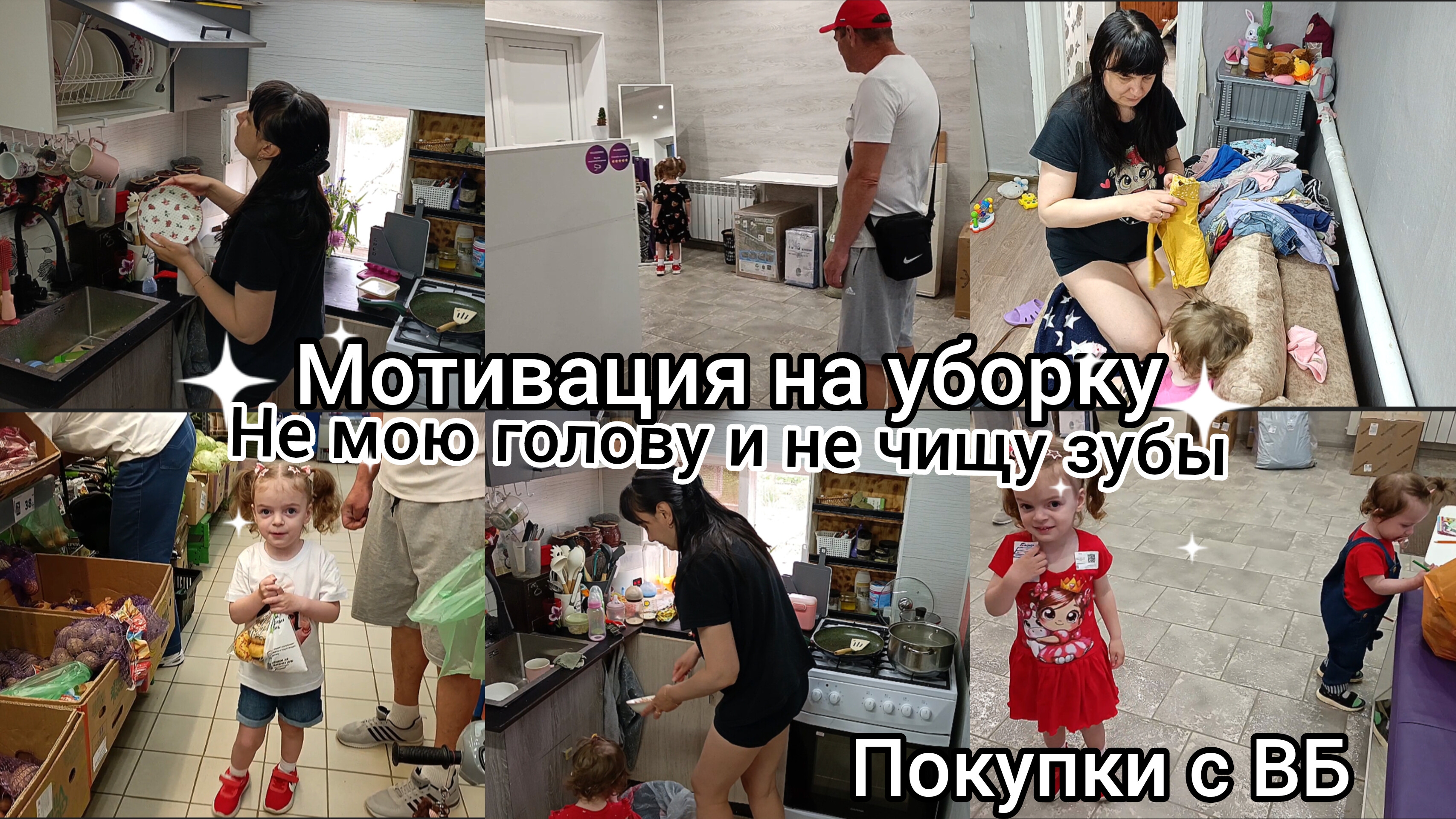 Мотивация на уборку. Дети сами по себе. Покупки с ВБ. смотреть онлайн