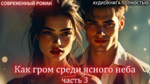 Как гром среди ясного неба | часть 3 ФИНАЛ | СОВРЕМЕННЫЙ ЛЮБОВНЫЙ РОМАН | АУДИОКНИГИ | =
